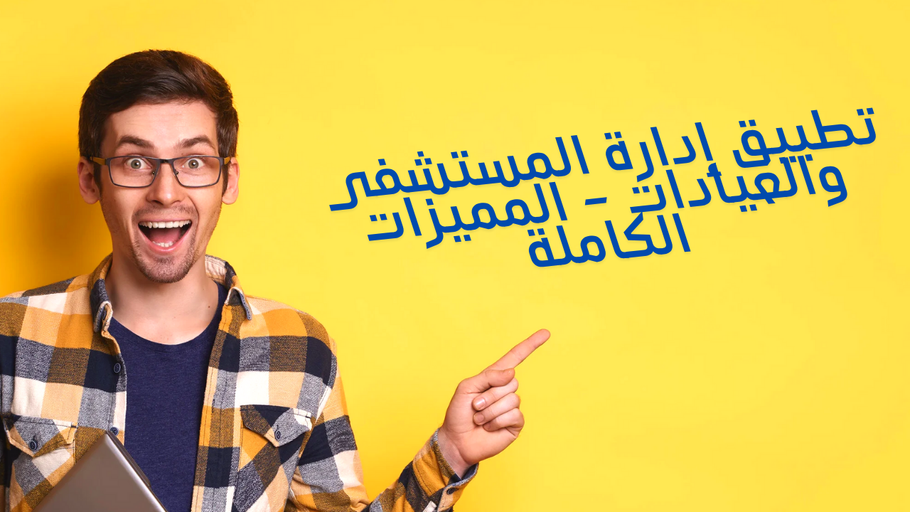 تطبيق إدارة المستشفى والعيادات – المميزات الكاملة