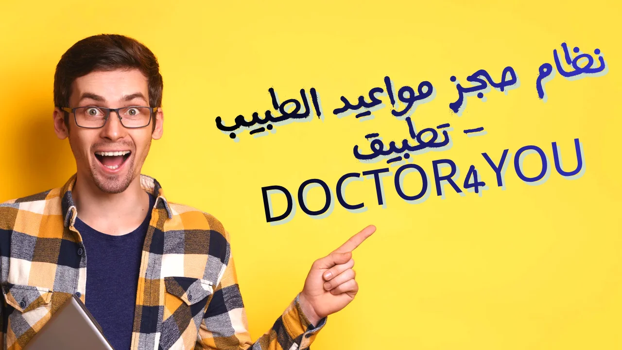 نظام حجز مواعيد الطبيب – تطبيق Doctor4You
