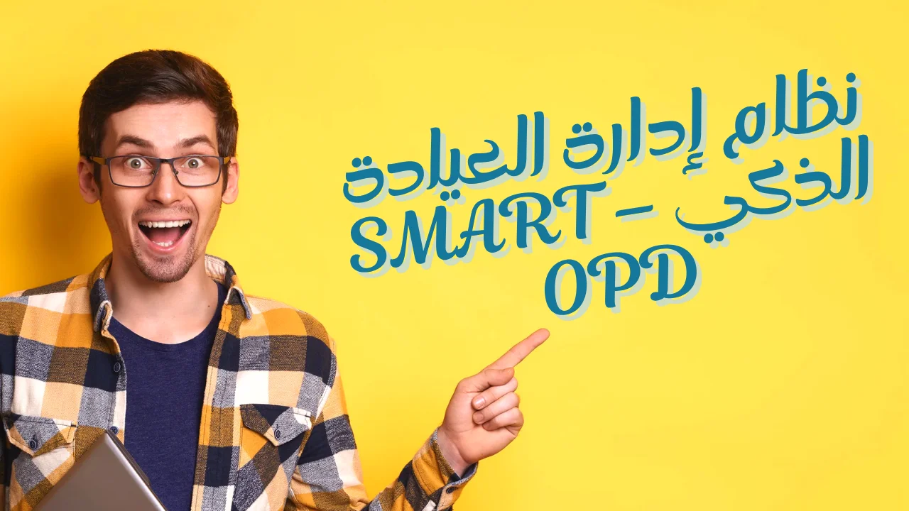 نظام إدارة العيادة الذكي – Smart OPD