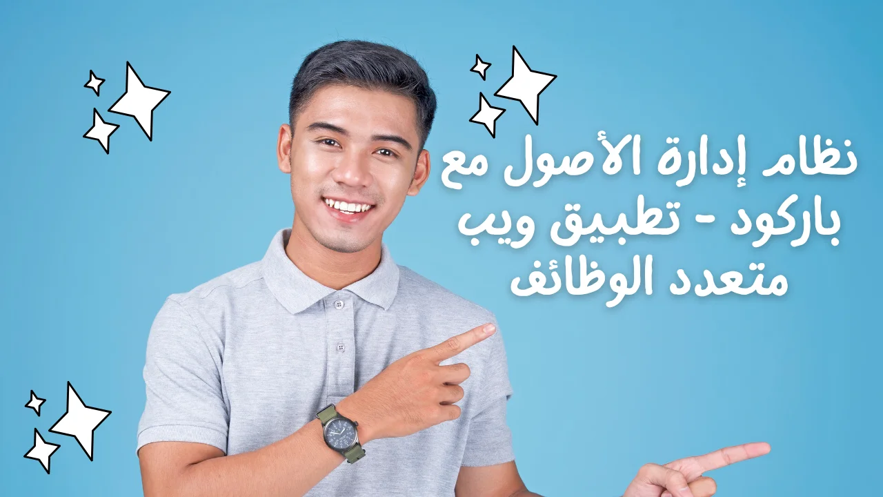 نظام إدارة الأصول مع باركود - تطبيق ويب متعدد الوظائف﻿