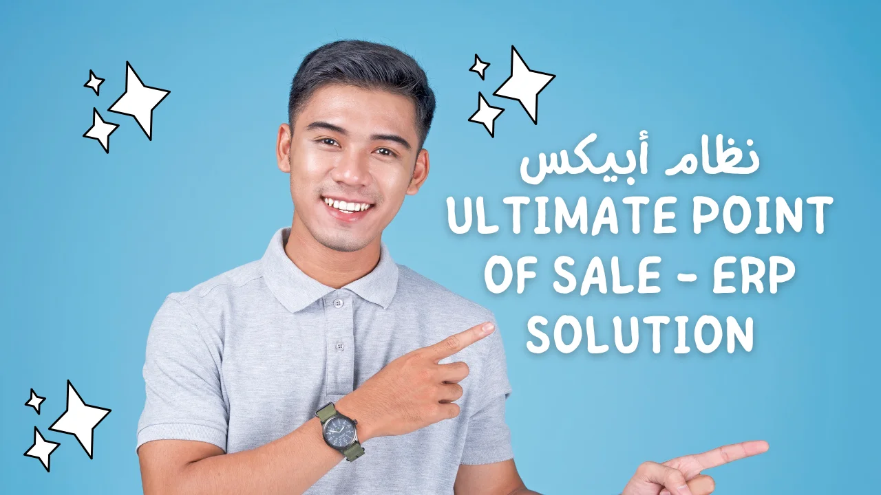 نظام أبيكس Ultimate Point of Sale - ERP Solution﻿