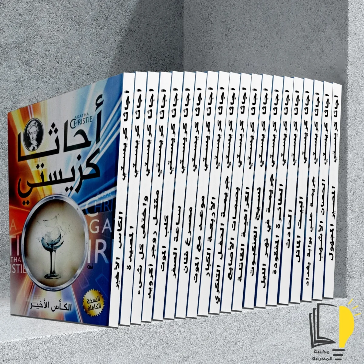 مجموعة أجاثا كريستي (20 كتاب)
