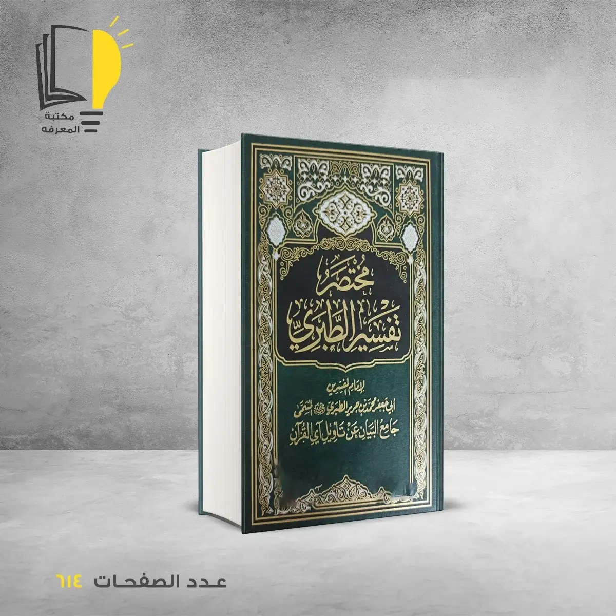 مختصر تفسير الطبري الامام ابي جعفر الطبري