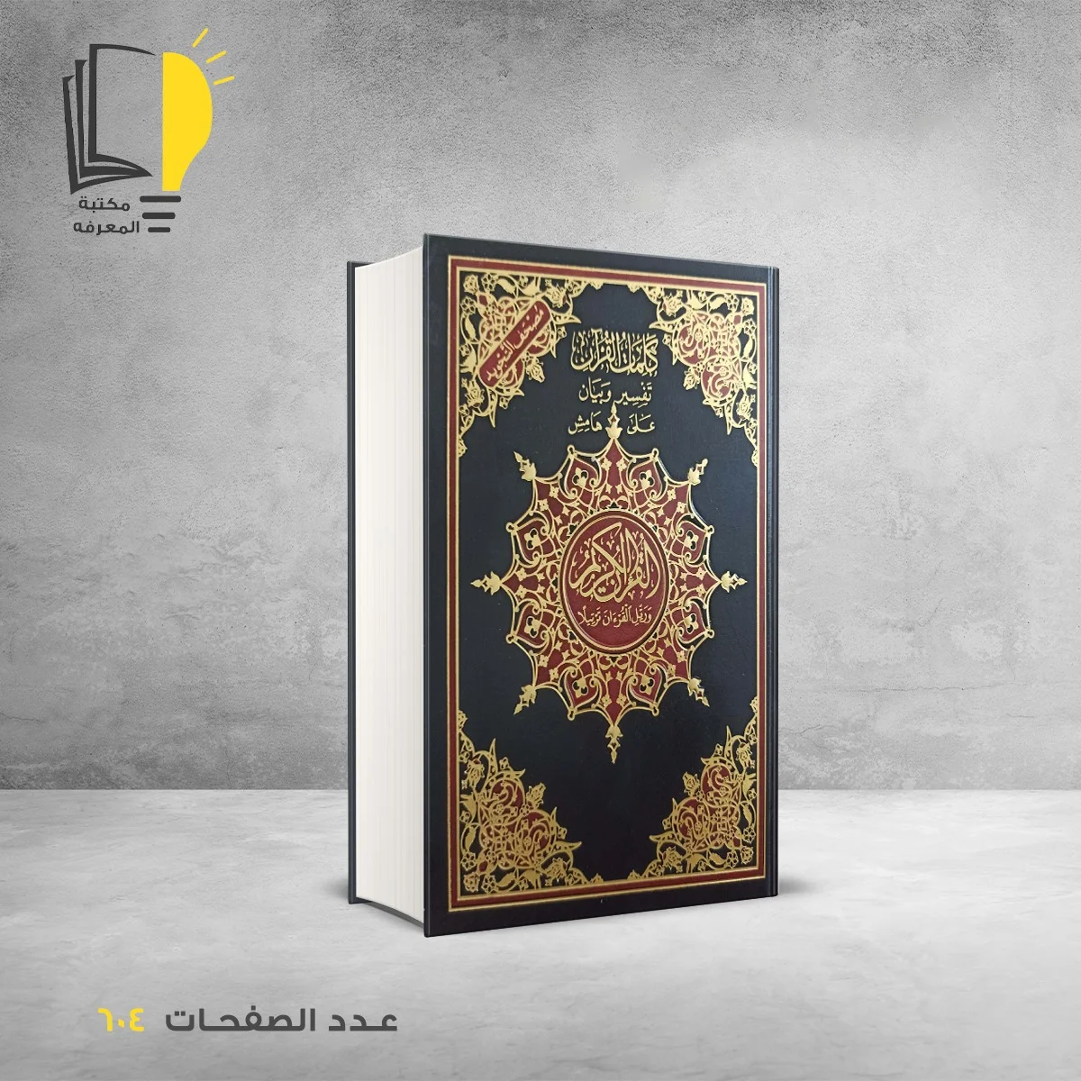 ْْمصحف التجويد كلمات القرآن تفسير وبيان على هامش مع فهرس مواضيع القرآن