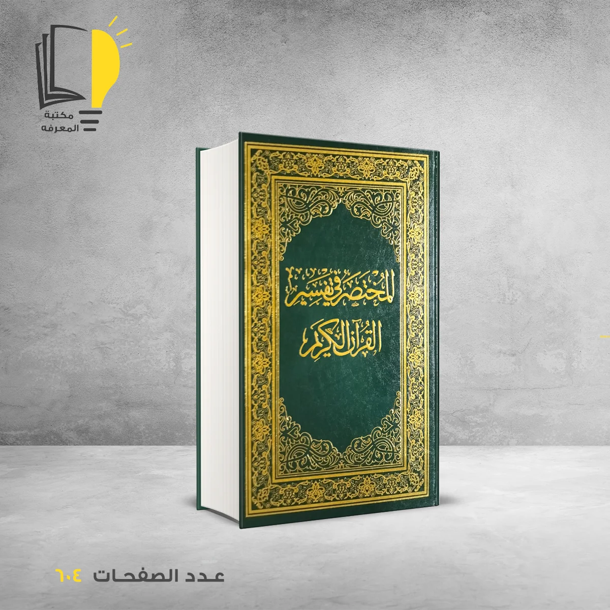 المختصر في تفسير القران الكريم