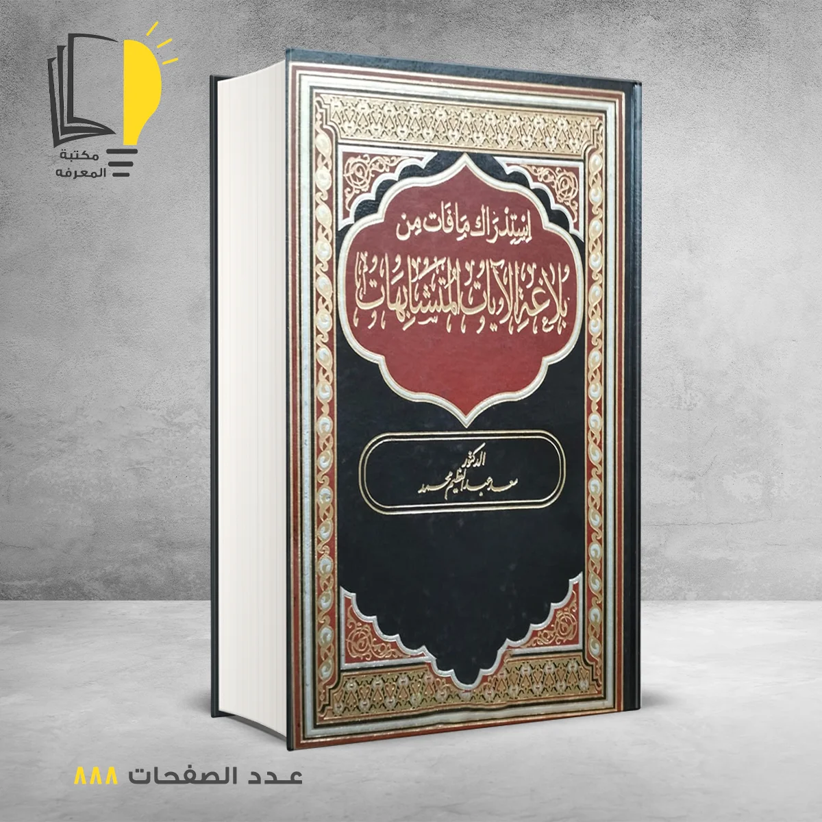 كتاب استدراك مافات من بلاغة الآيات المتشابهات سعد عبد العظيم محمد