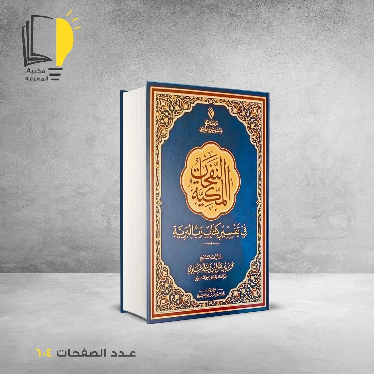النفحات المكية في تفسير كتاب رب البرية محمد الشاوي
