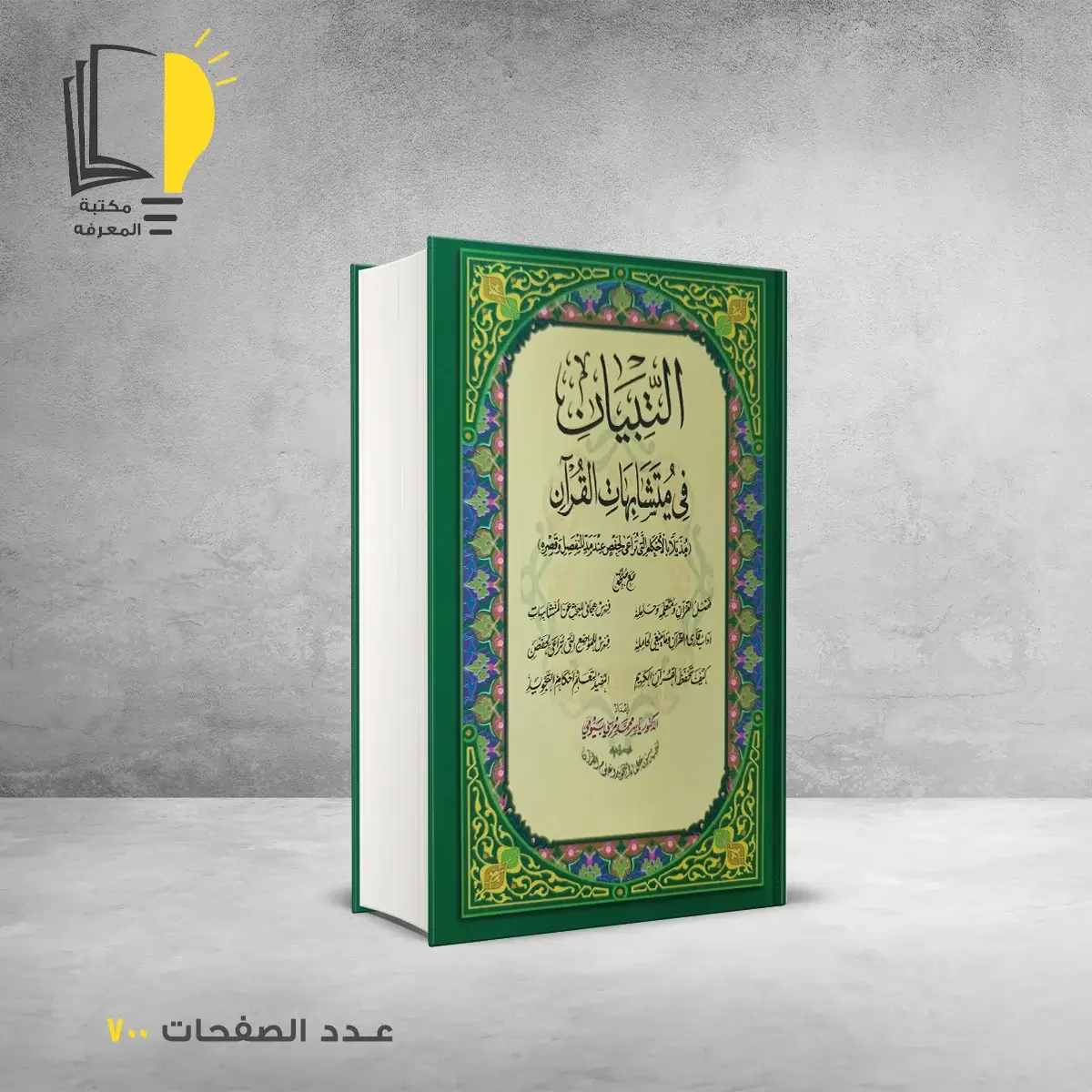 التبيان في متشابهات القران المحقق:ياسر بيومي