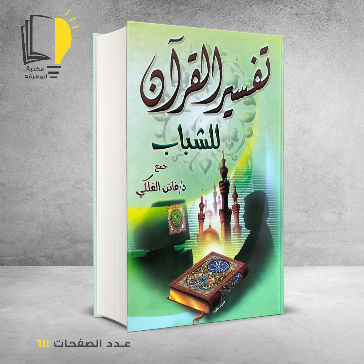 تفسير القران للشباب د فاتن الفلكي