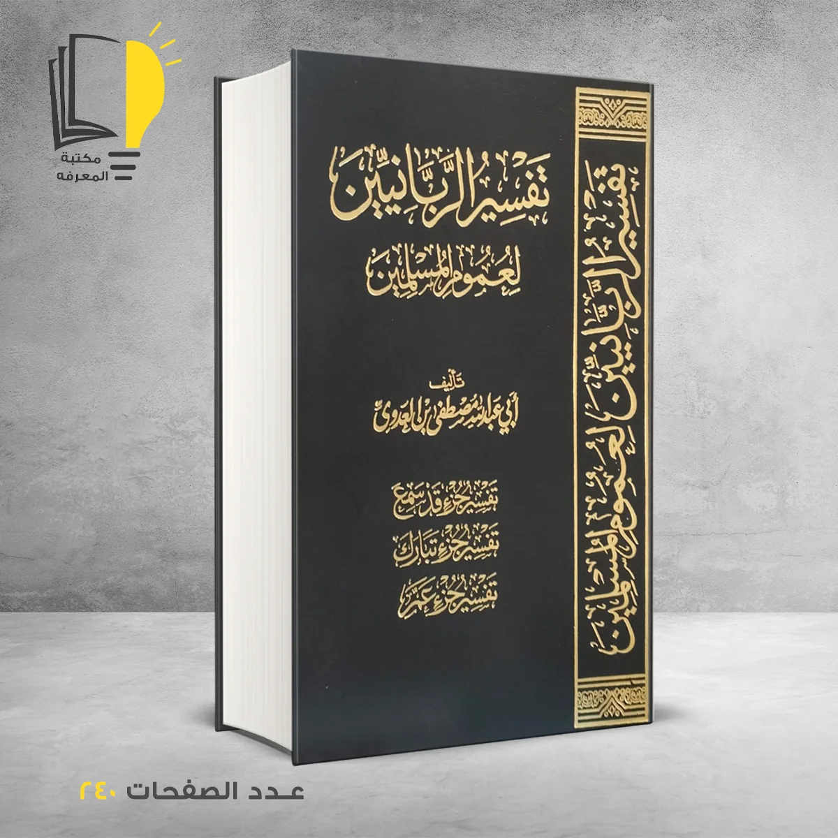 تفسير الربانيين لعموم المسلمين أبي عبد الله العدوي