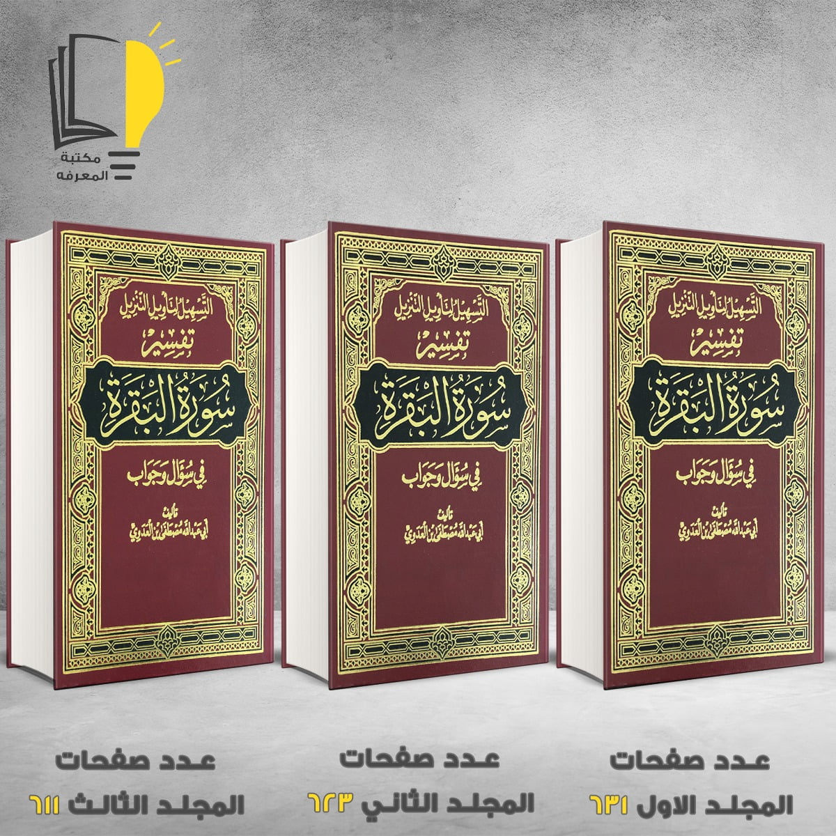 التسهيل لتأويل التنزيل فى سؤال وجواب تفسير سورة البقرة 3 مجلد