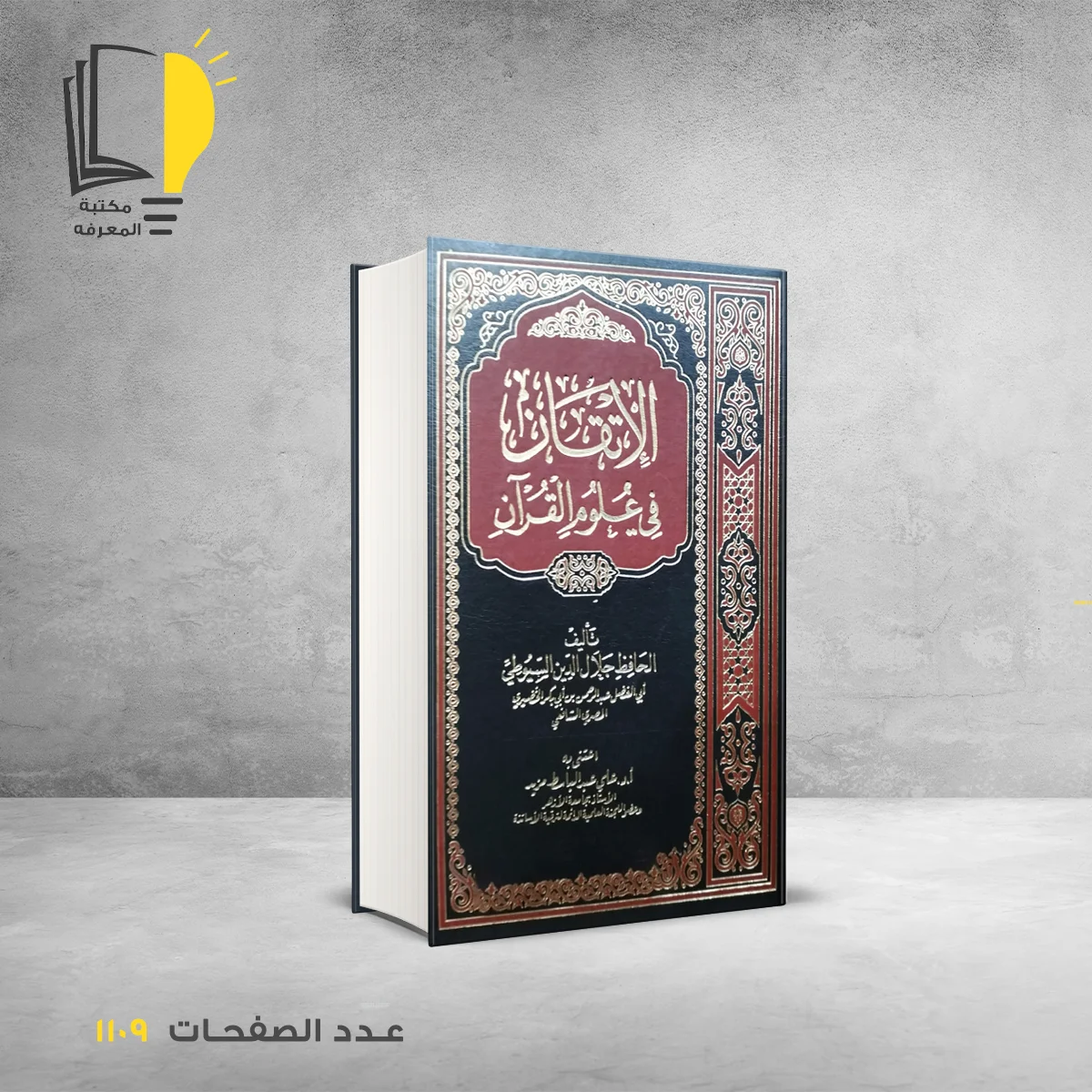 الاتقان في علوم القران الحافظ جلال الدين السيوطي