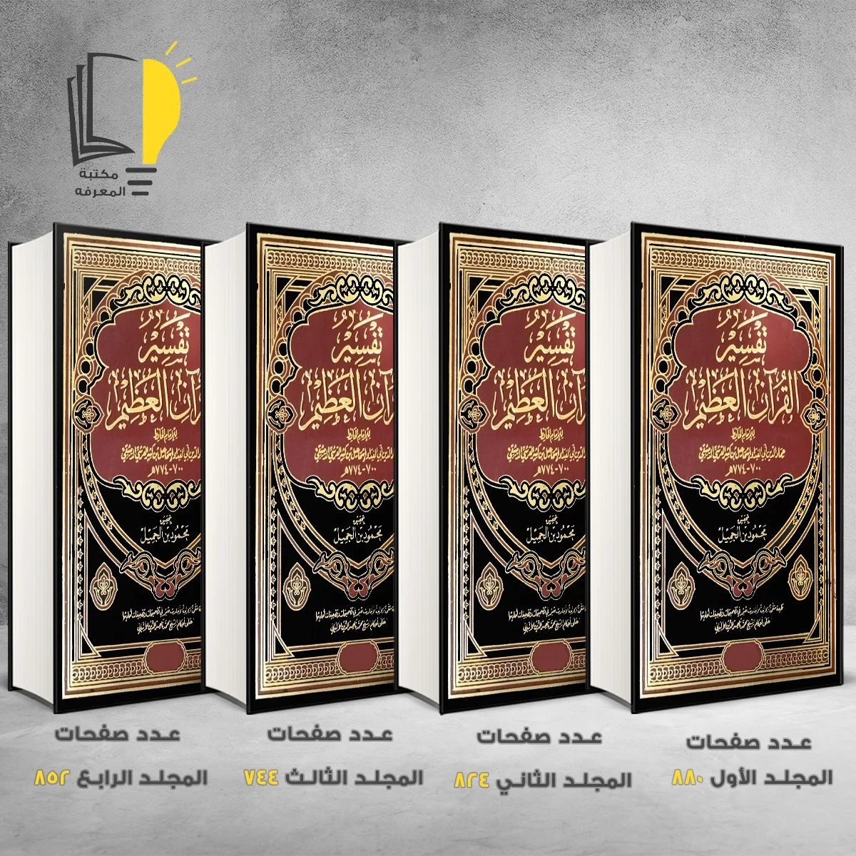 تفسير القران العظيم ابن كثير