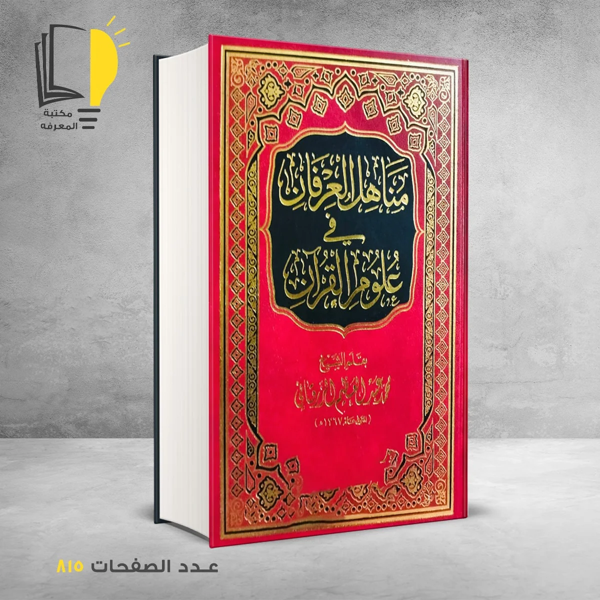 مناهل العرفان في علوم القران محمد عبد العظيم الزرقاني