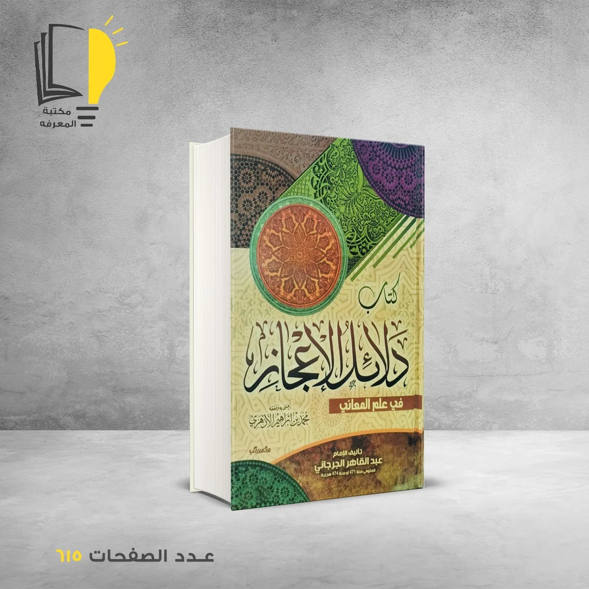 دلائل الإعجاز عبد القاهر الجرجاني