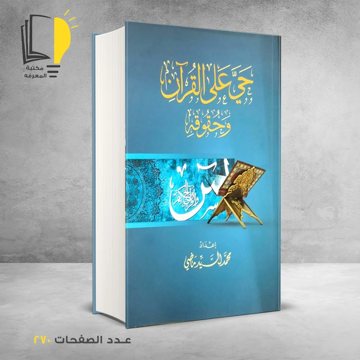 حي علي القران