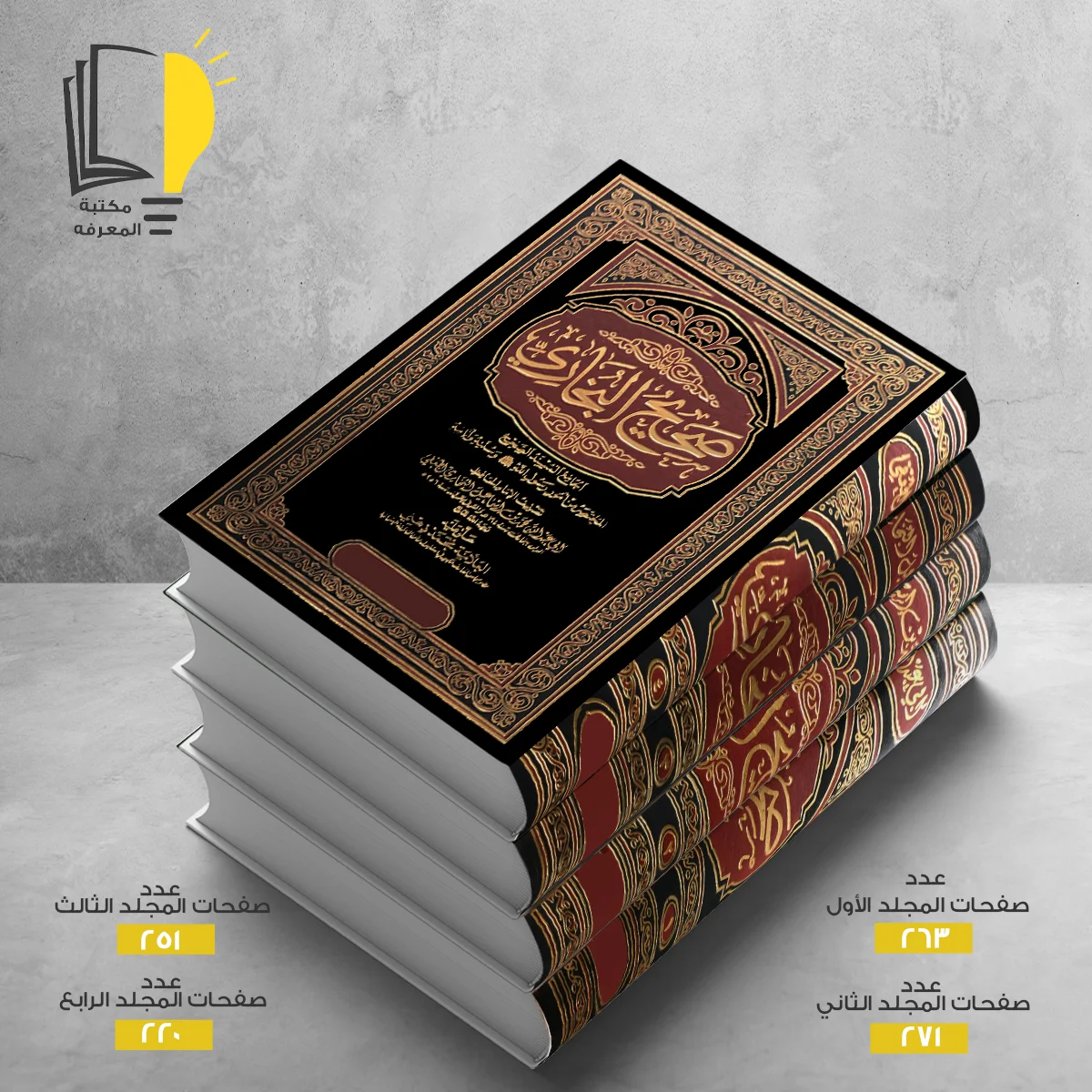 صحيح البخاري 4 مجلد محمد بن اسماعيل البخاري