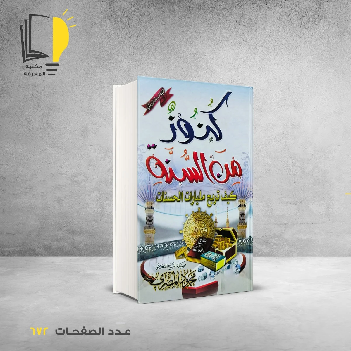 كنوز من السنة محمود المصري