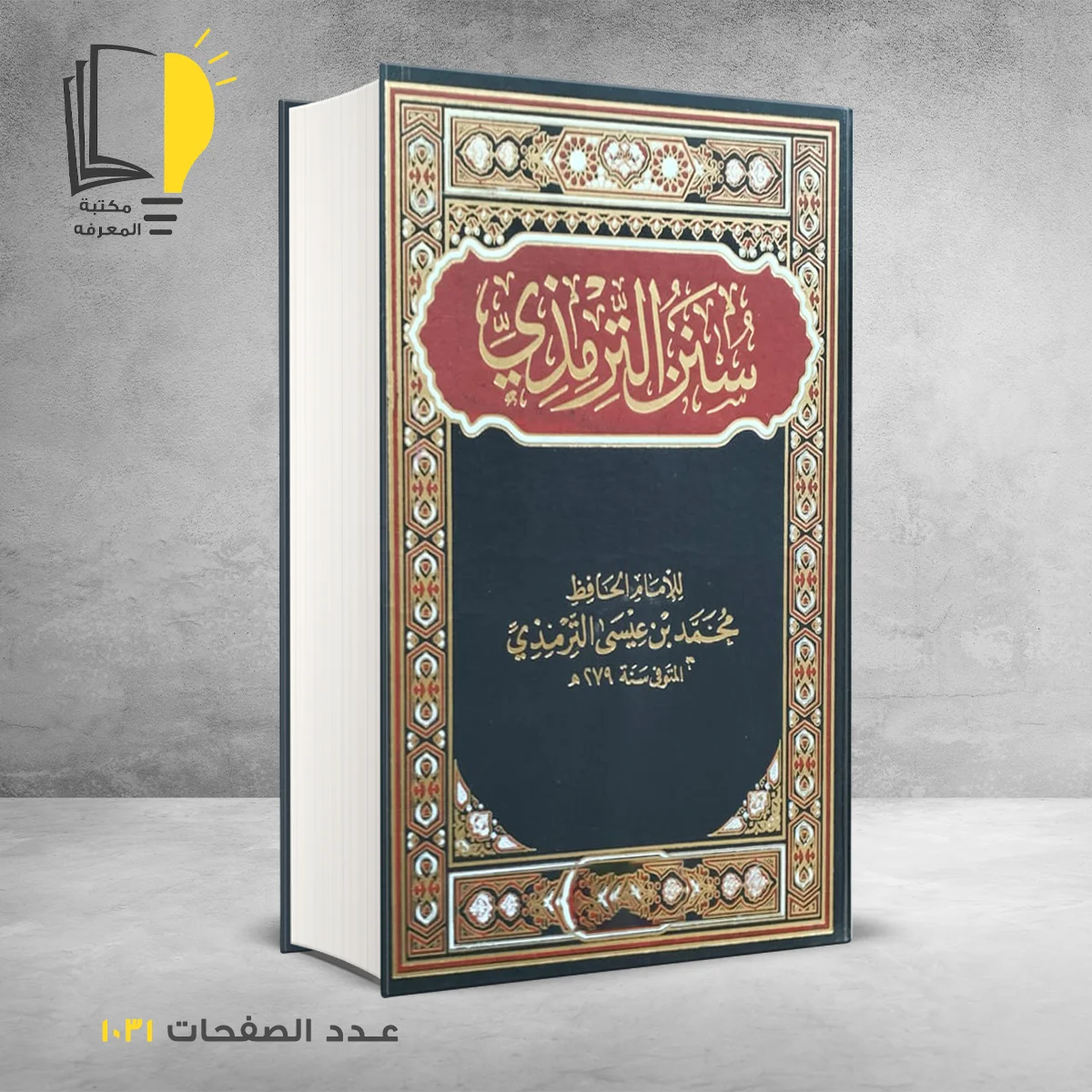 سنن الترمذي محمد الترمزي