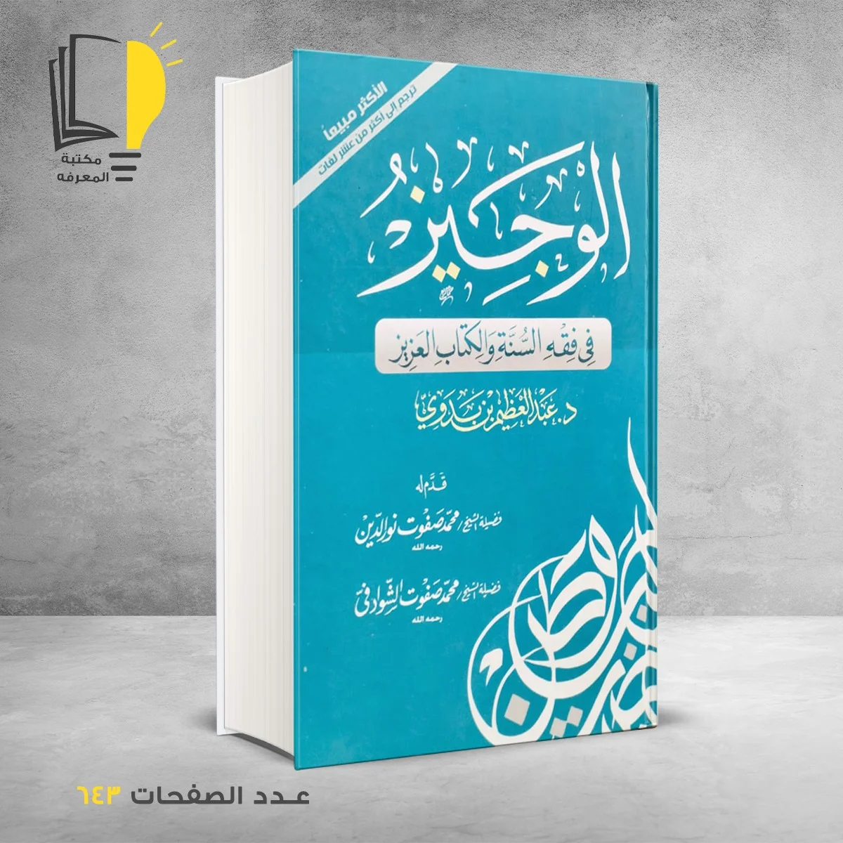 الوجيز في فقه السنة والكتاب العزيز عبدالعظيم بن بدوي