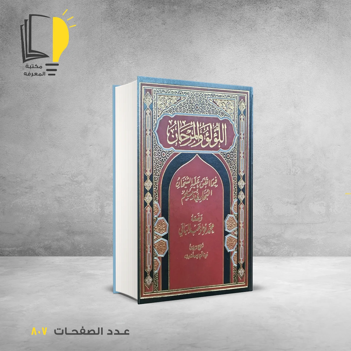 اللولو والمرجان فيما اتفق عليه الشيخان البخاري ومسلم