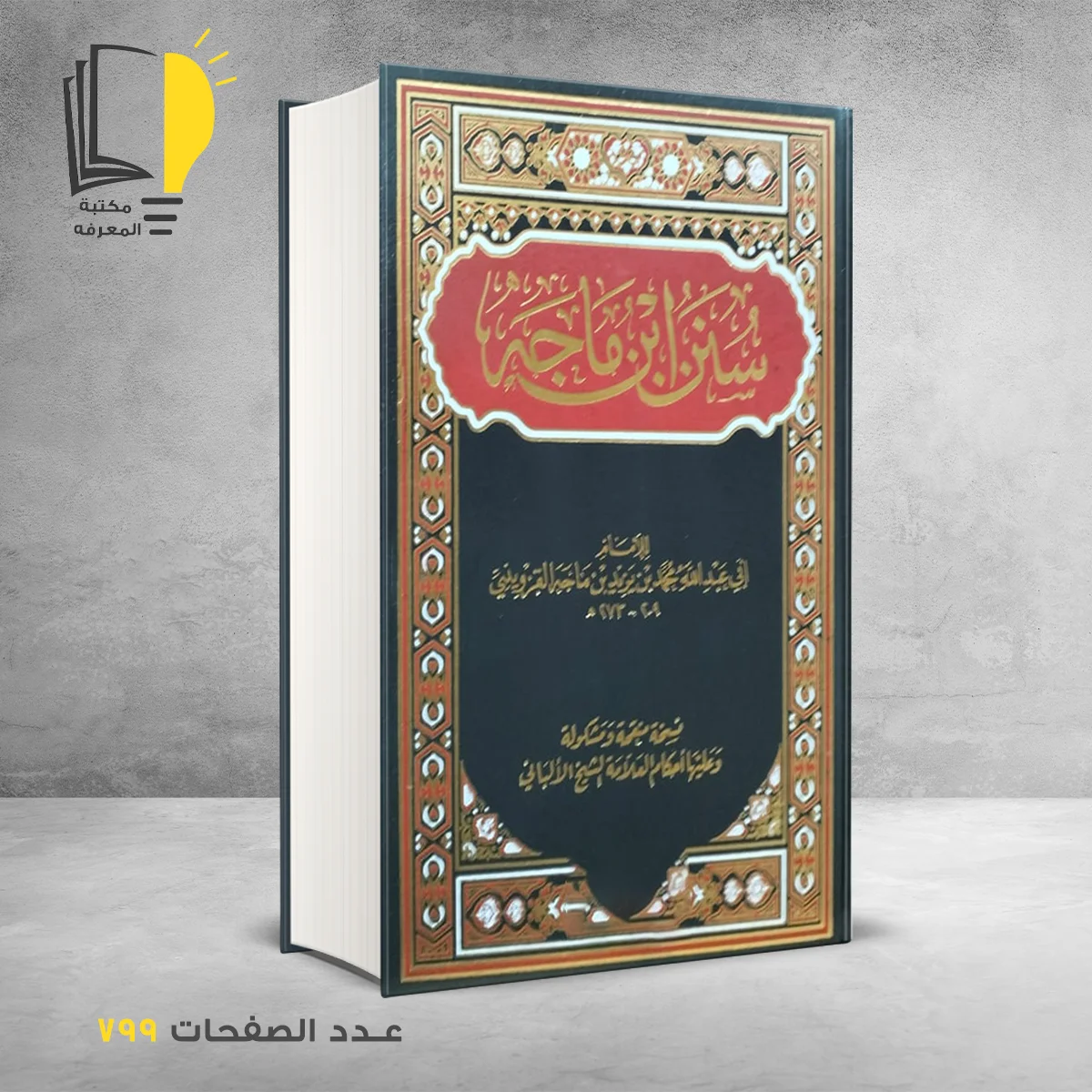 سنن ابن ماجة الامام ابو عبدالله بن ماجه