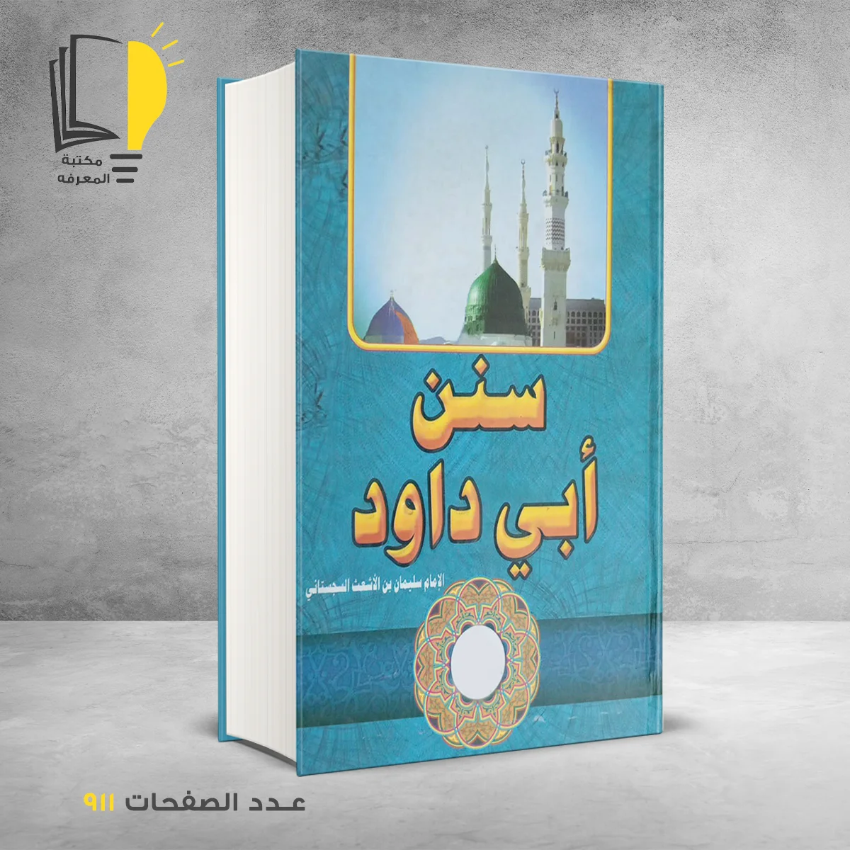 سنن ابي داود الامام سليمان السجستاني