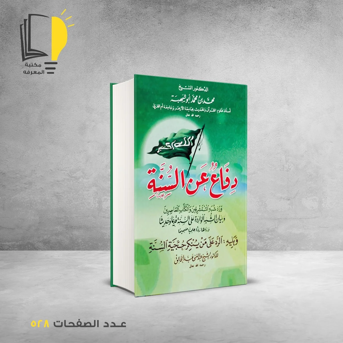 دفاع عن السنة محمد بن احمد ابو شهبة