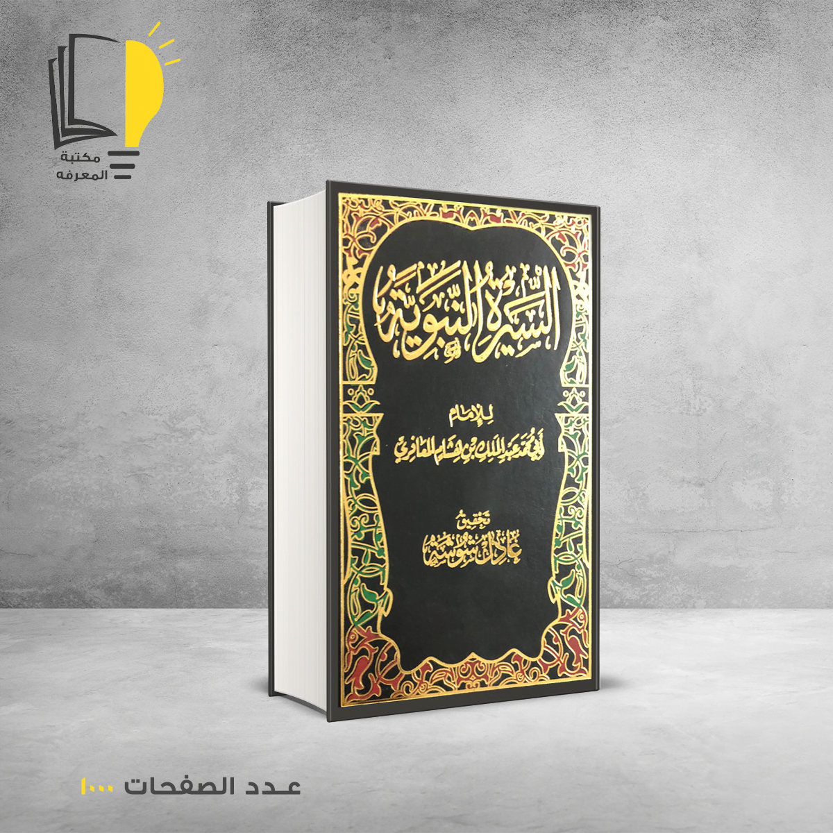 السيرة النبوية إبن هشام