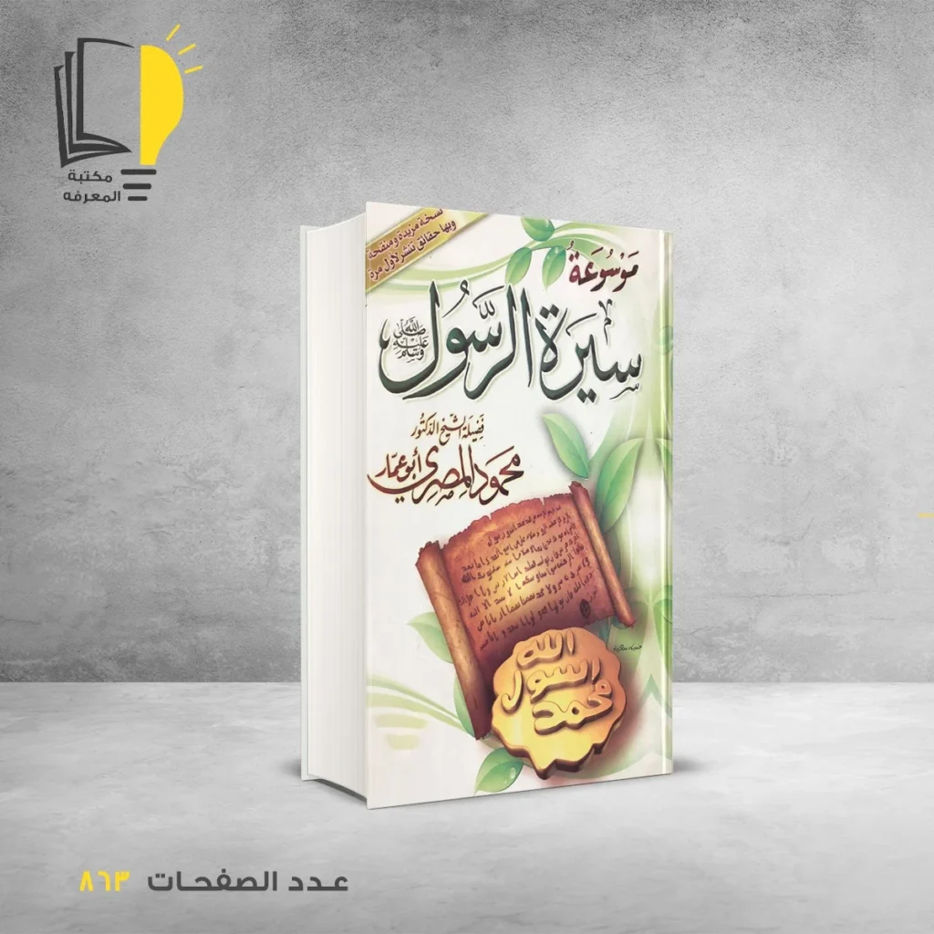 موسوعة سيرة الرسول محمود المصري
