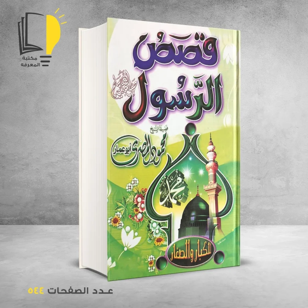 قصص الرسول محمود المصري