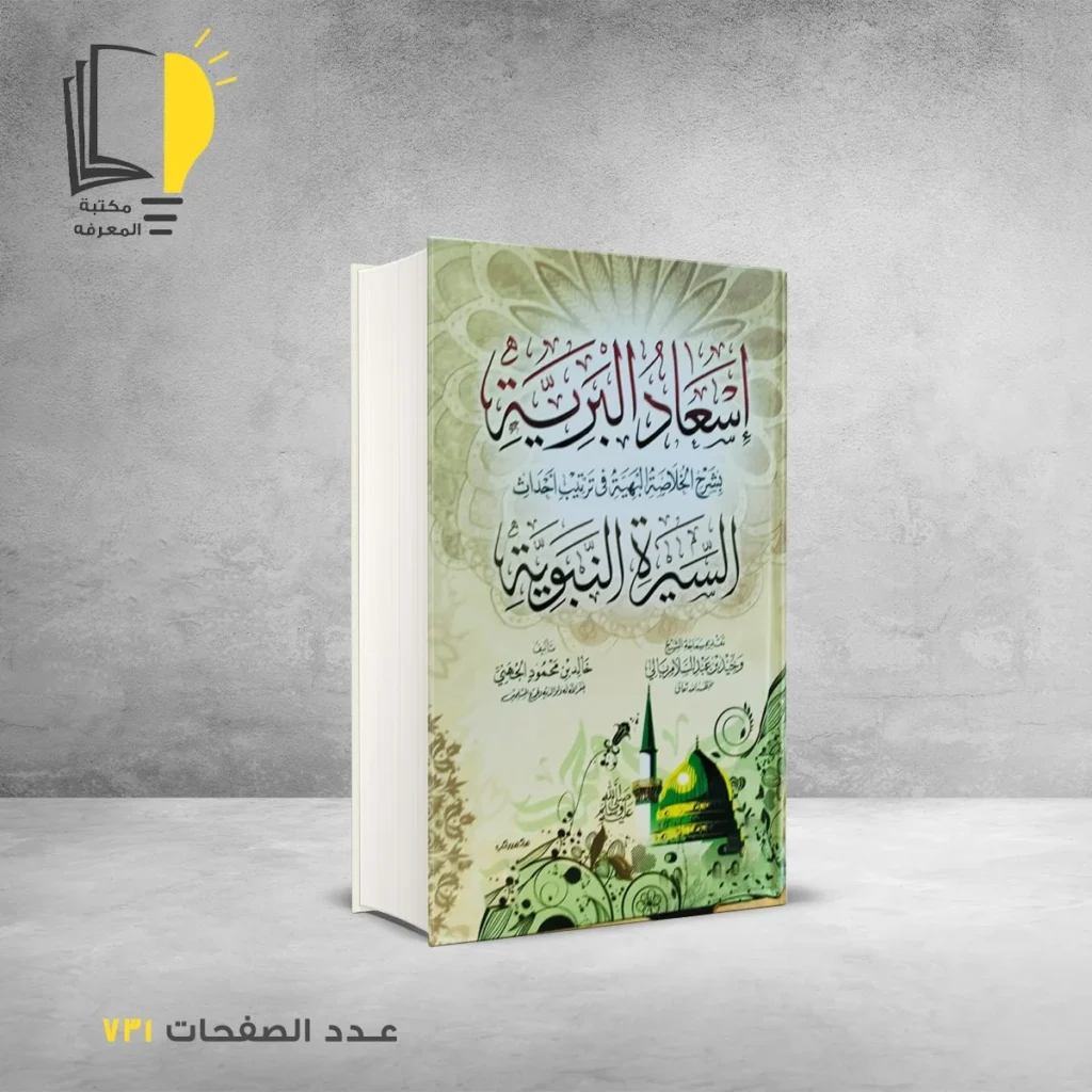 إسعاد البرية بشرح الخلاصة البهية خالد الجهني