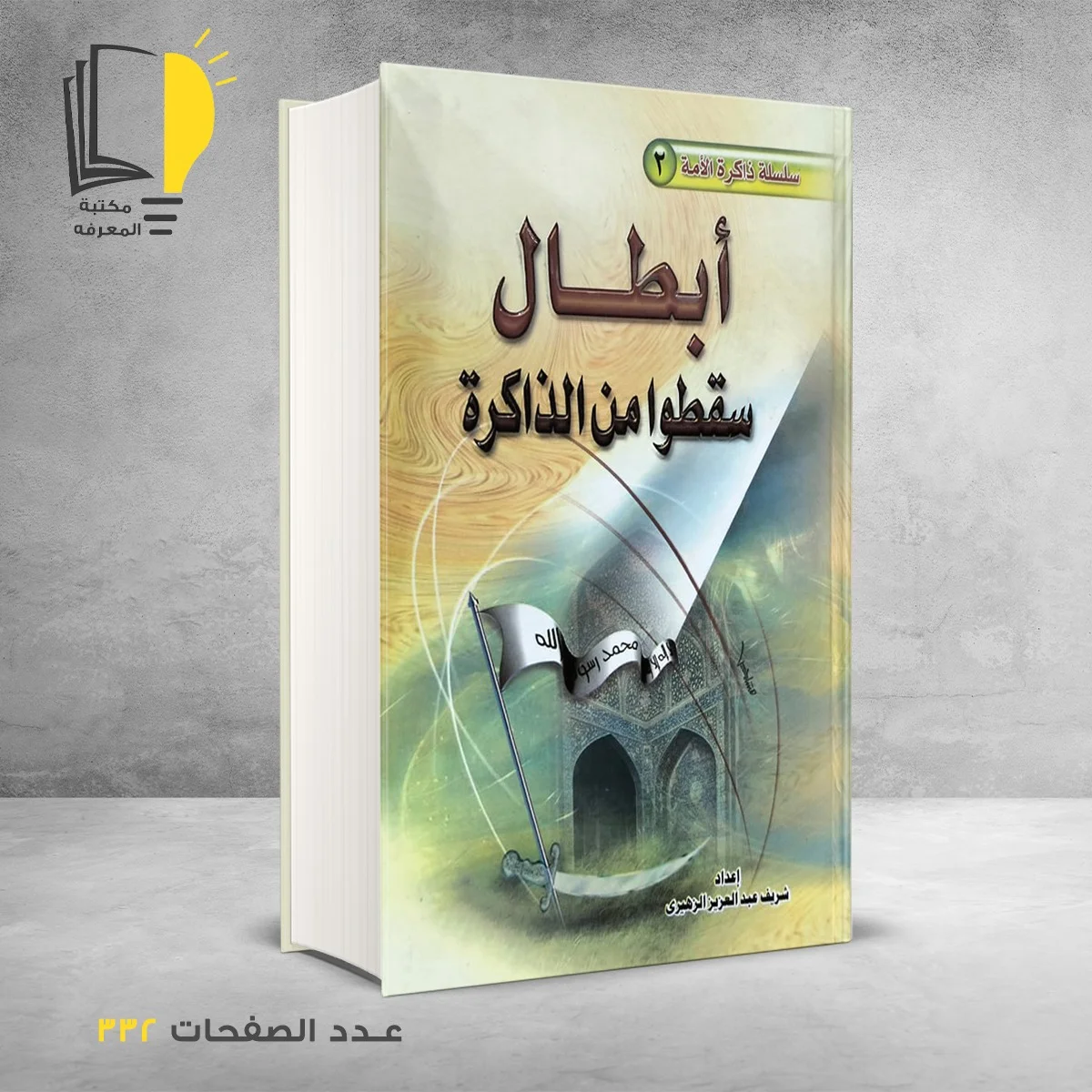 أبطال سقطوا من الذاكرة