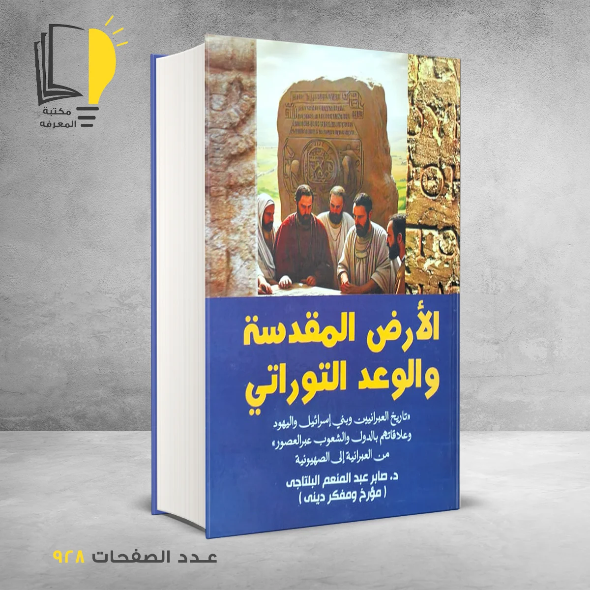 الارض المقدسة والوعد التوراتي صابر البلتاجي