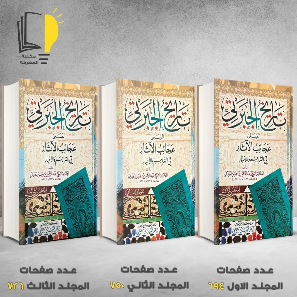 تاريخ الجبرتي عبد الرحمن الجبرتي