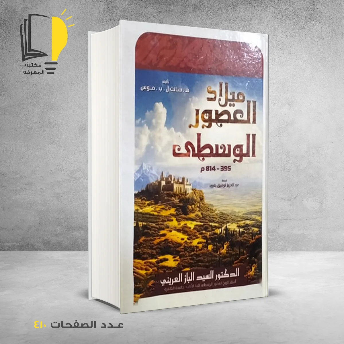 ميلاد العصور الوسطي سيد الباز العريني