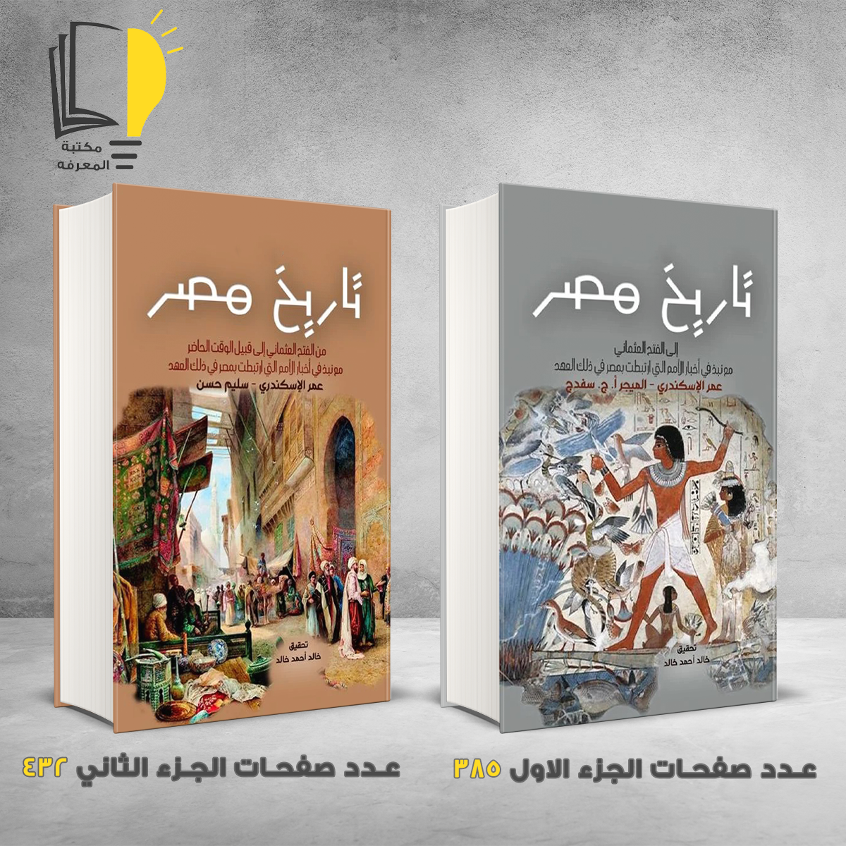 تاريخ مصر الجزء الاول والثاني