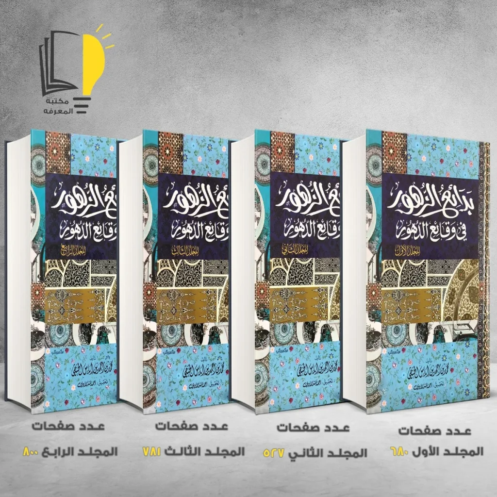 بدائع الزهور في وقائع الدهور محمد بن اياس الحنفي