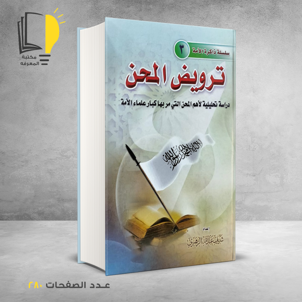 ترويض المحن شريف عبدالله الزهيري