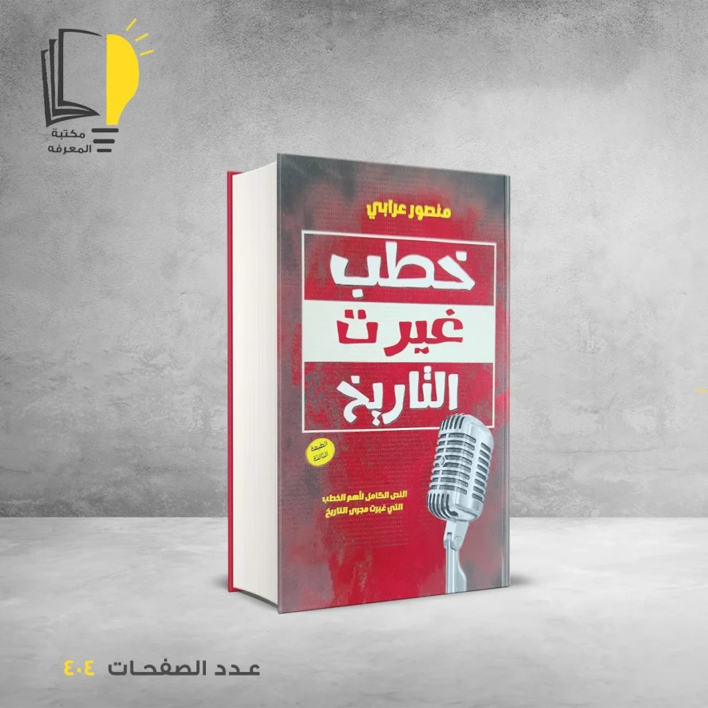 خطب غيرت التاريخ منصور عرابي