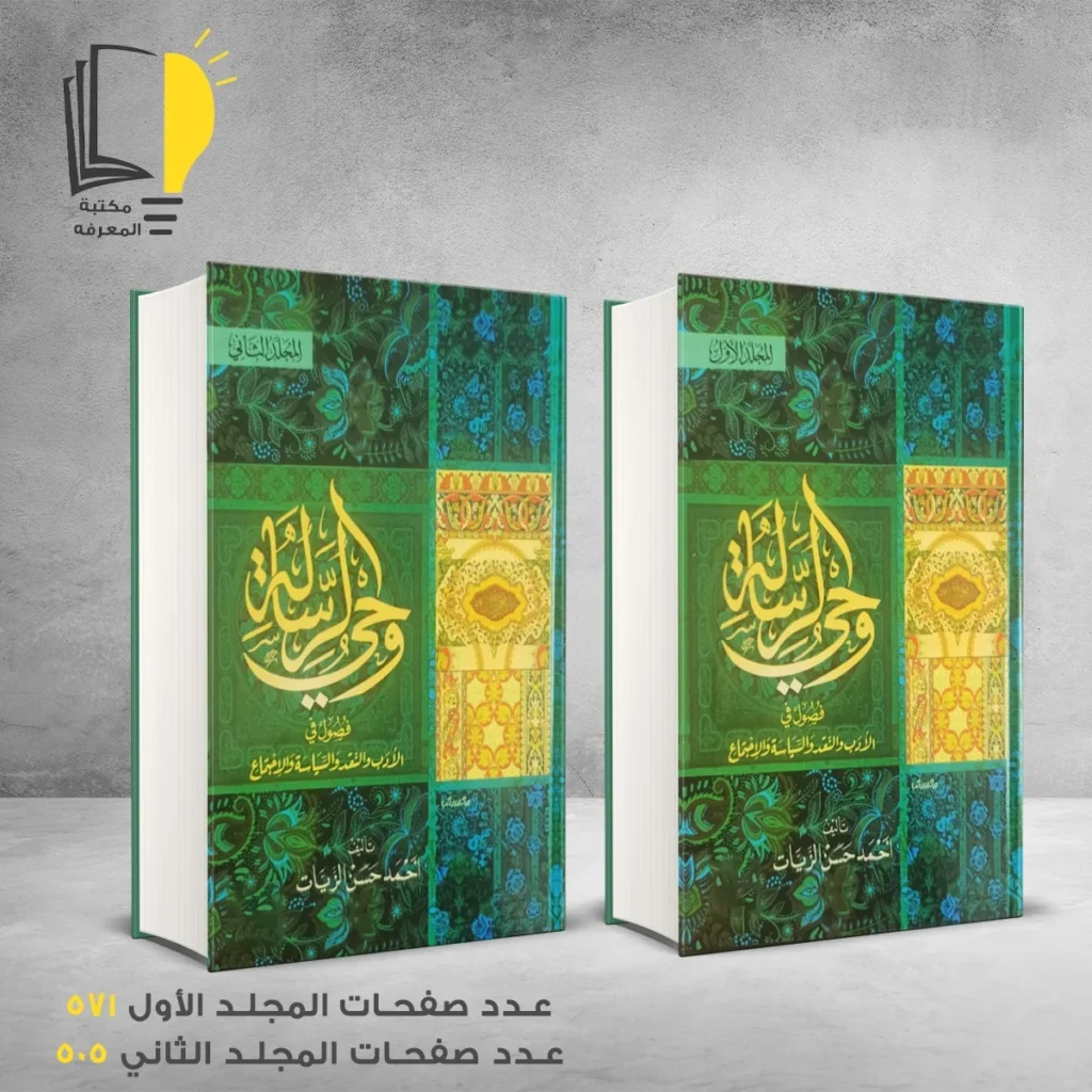 وحي الرسالة أحمد حسن الزيات