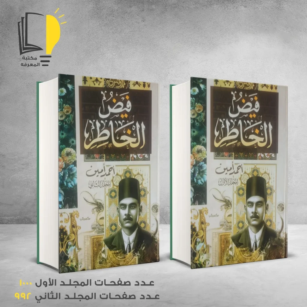 فيض الخاطر أحمد أمين