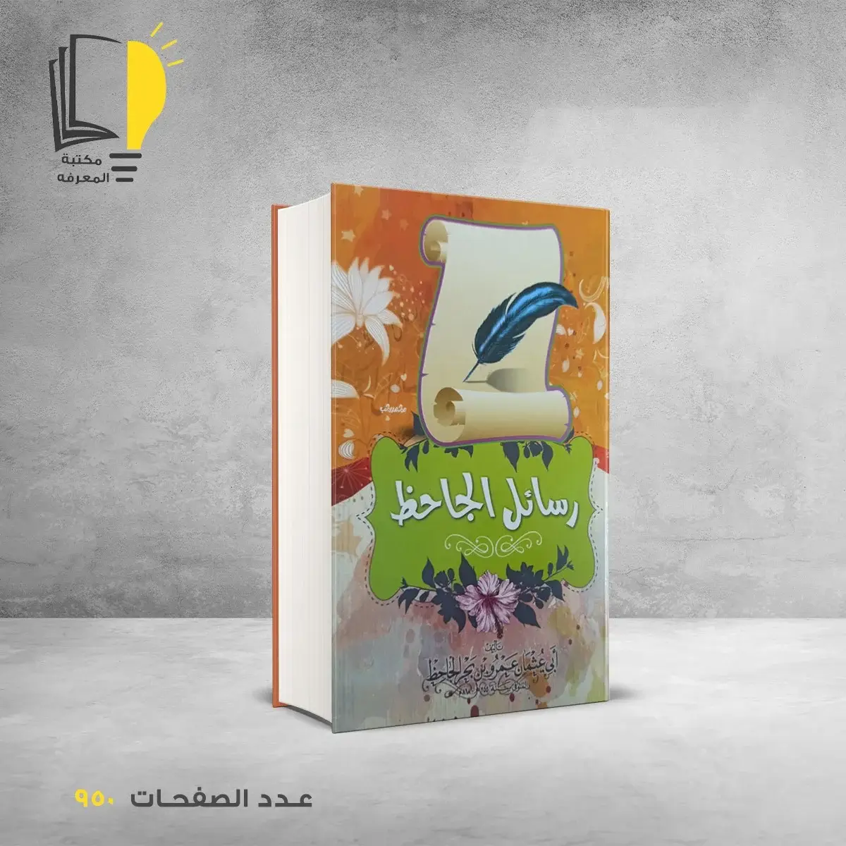 رسائل الجاحظ ابي عثمان الجاحظ