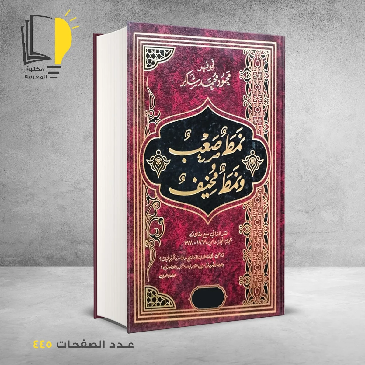 نمط صعب ونمط مخيف محمود محمد شاكر