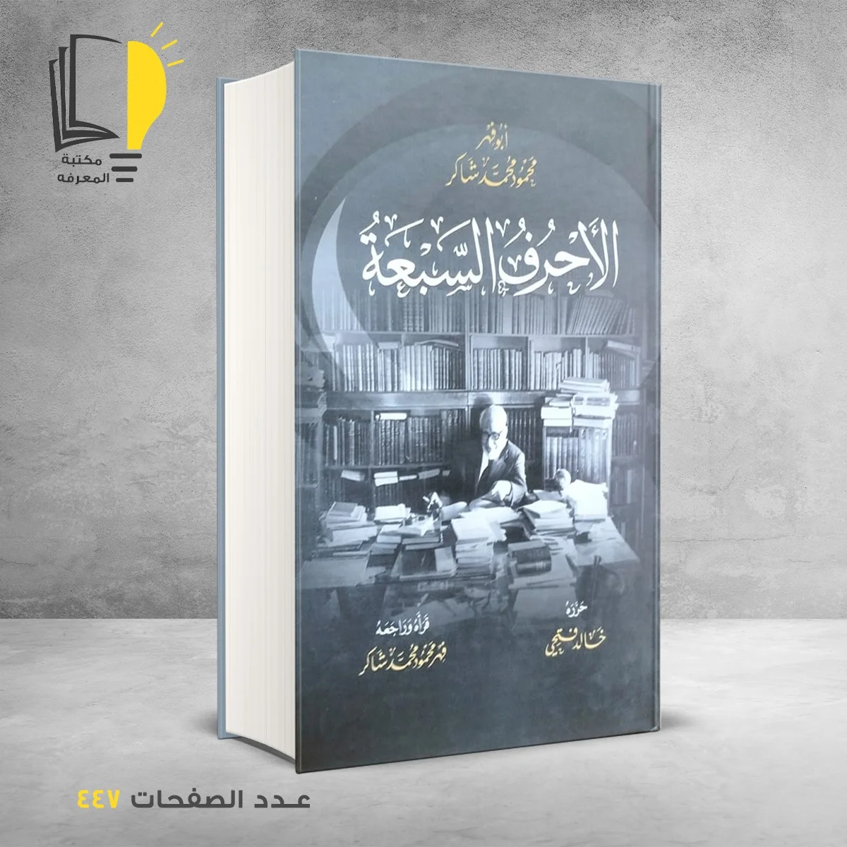 الاحرف السبعة محمود شاكر