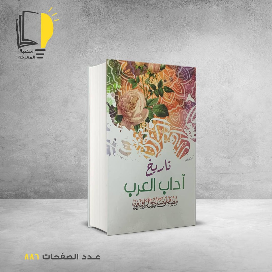 تاريخ آداب العرب مصطفى صادق الرافعي
