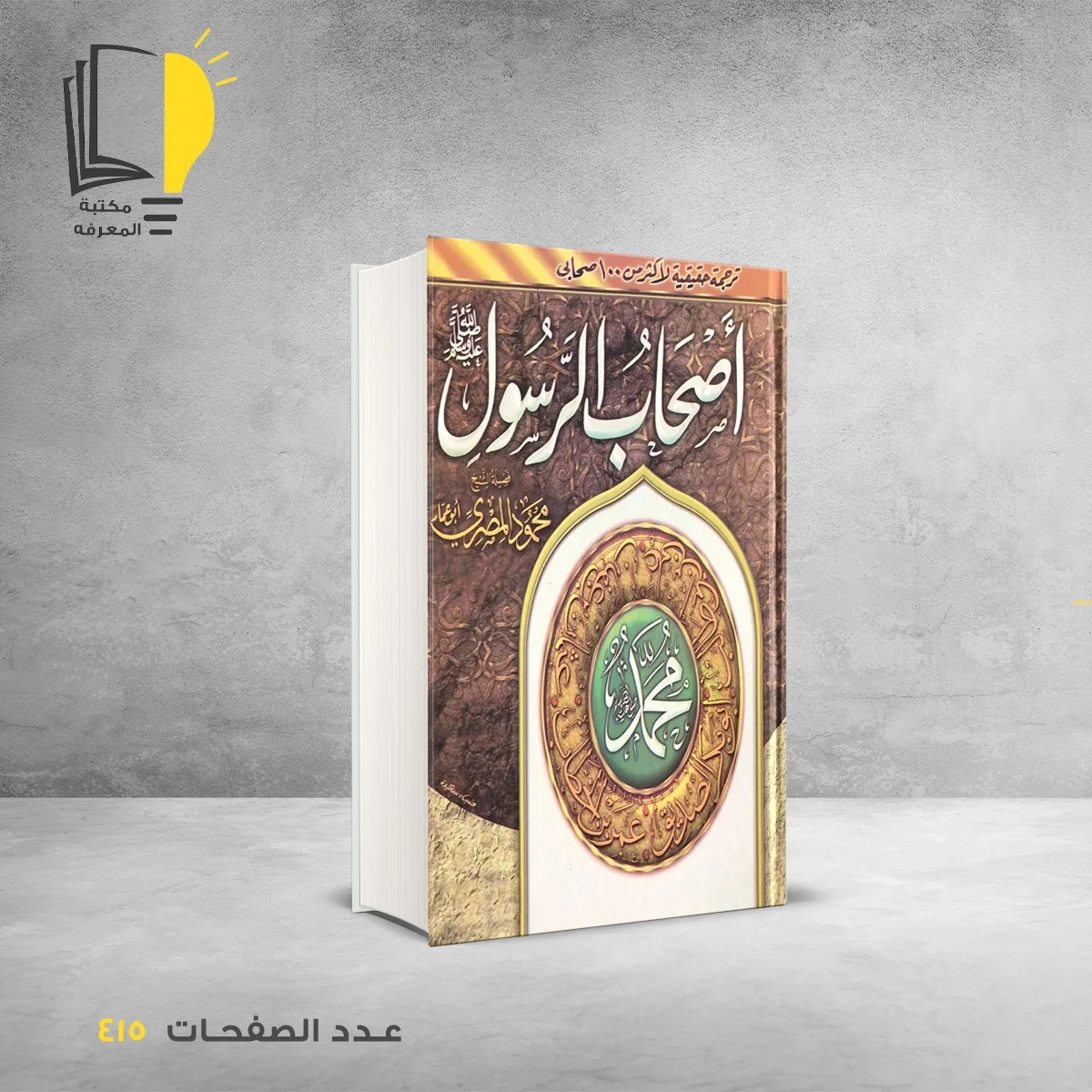 أصحاب الرسول محمود المصري