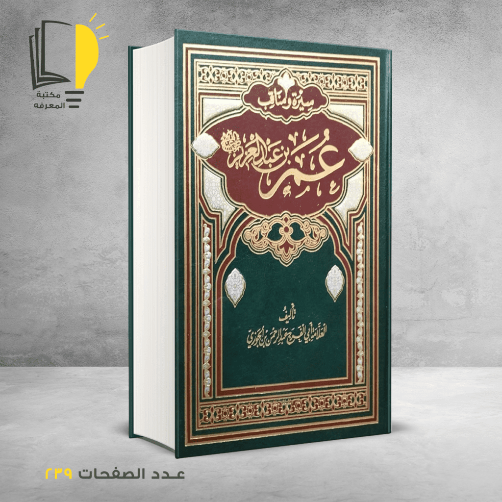 سيرة ومناقب عمربن عبد العزيز الجوزي