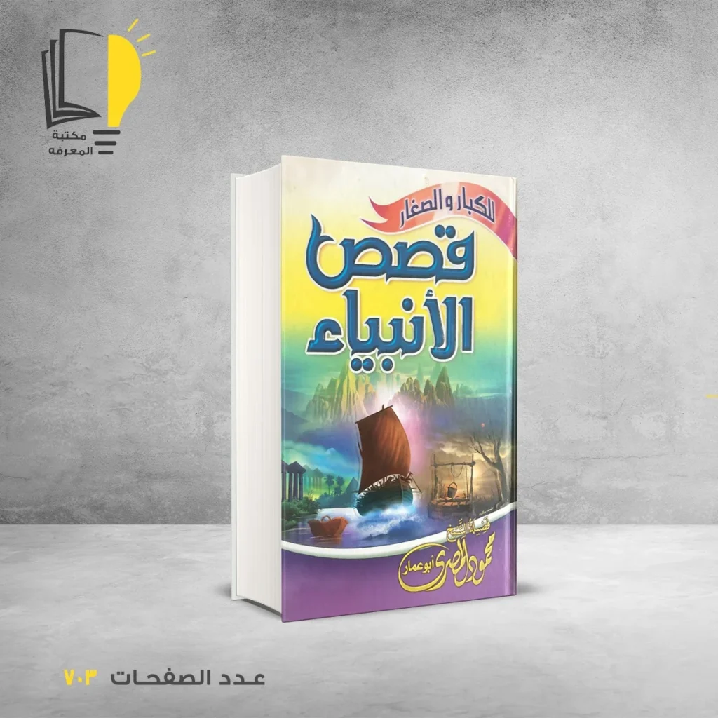 قصص الأنبياء للكبار و الصغار محمود المصري