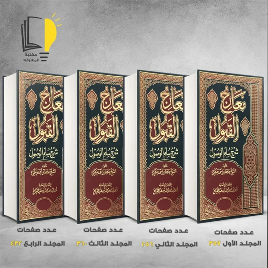 معارج القبول الشيخ حافظ بن أحمد حكمي